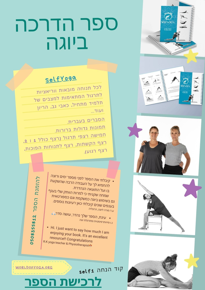 ספר תרגול יוגה SelfYoga