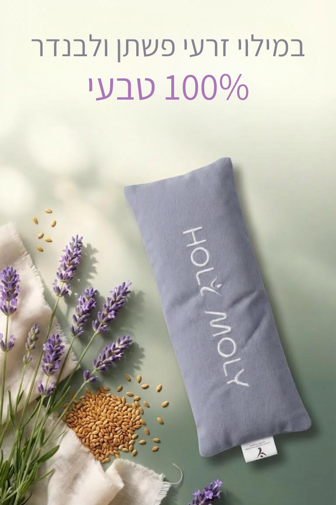 כרית עיניים להרפייה - במילוי פשתן ולבנדר