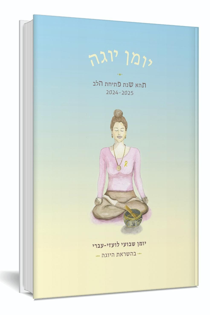 יומן יוגה מעוצב